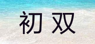 初雙品牌logo