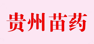 貴州苗藥品牌logo