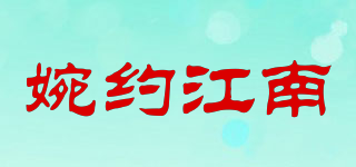 婉約江南品牌logo