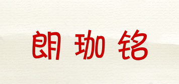 朗珈銘品牌logo