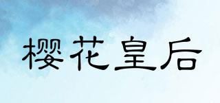 櫻花皇后品牌logo