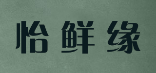 怡鮮緣品牌logo