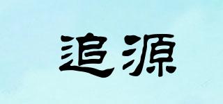 追源品牌logo