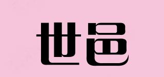 世邑品牌logo