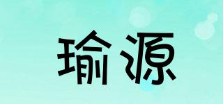 瑜源品牌logo