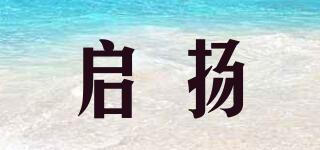 啟揚品牌logo
