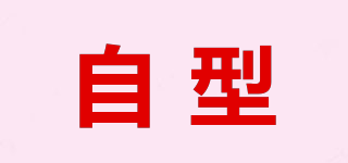 自型品牌logo