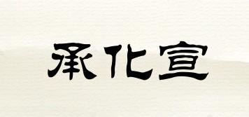 承化宣品牌logo