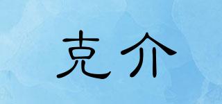 克介品牌logo