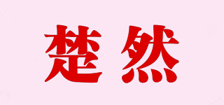 楚然品牌logo