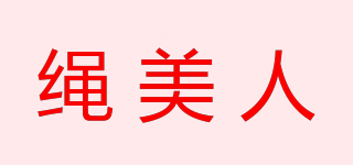 繩美人品牌logo