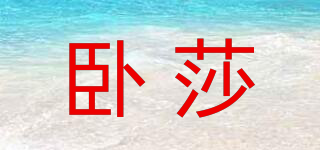 臥莎品牌logo