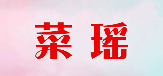 菜瑤品牌logo