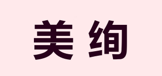 美絢品牌logo