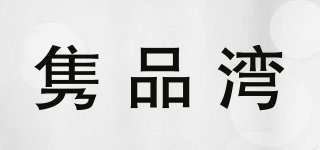 雋品灣品牌logo