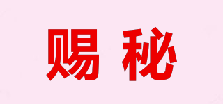 賜秘品牌logo
