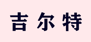 吉爾特品牌logo
