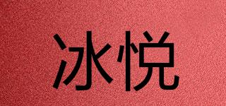 冰悅品牌logo