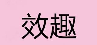 效趣品牌logo