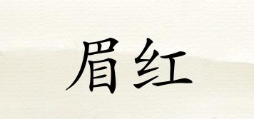 眉紅品牌logo