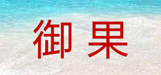御果品牌logo
