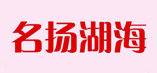 名揚(yáng)湖海品牌logo