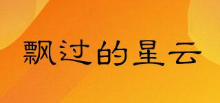 飄過的星云品牌logo