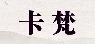 KAFN/卡梵品牌logo