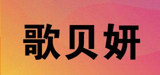 歌貝妍品牌logo