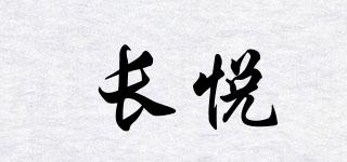 長(zhǎng)悅品牌logo