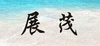 展茂品牌logo