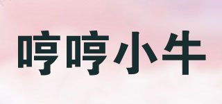 哼哼小牛品牌logo