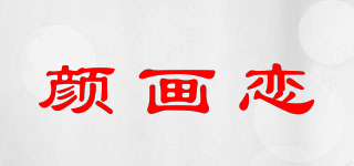 顏畫(huà)戀品牌logo