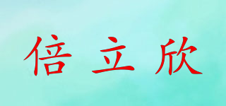倍立欣品牌logo