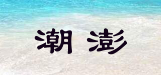 潮澎品牌logo