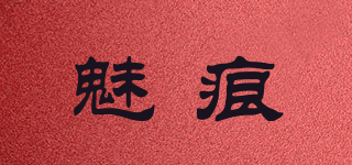 魅痕品牌logo