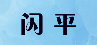 閃平品牌logo