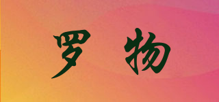 羅物品牌logo