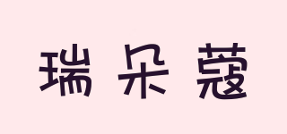 瑞朵蔻品牌logo
