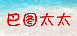 巴圖太太品牌logo
