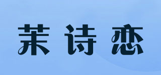 茉詩戀品牌logo