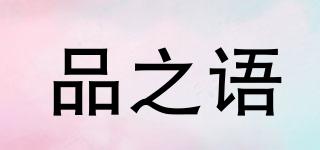 品之語(yǔ)品牌logo