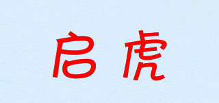 啟虎品牌logo
