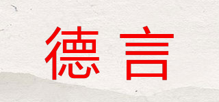 德言品牌logo
