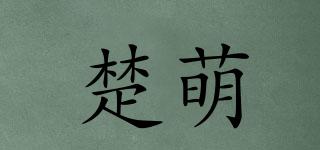 楚萌品牌logo