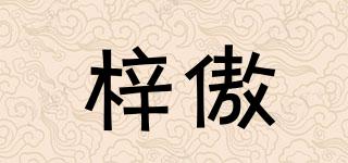 梓傲品牌logo