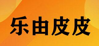 樂由皮皮品牌logo