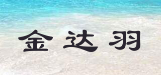 金達(dá)羽品牌logo