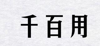 千百用品牌logo