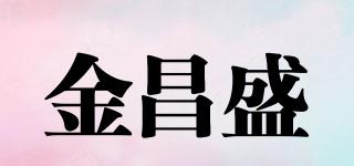 金昌盛品牌logo
